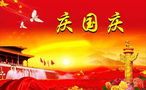 世俱杯官网机械2019迎国庆，假期通知已到达！