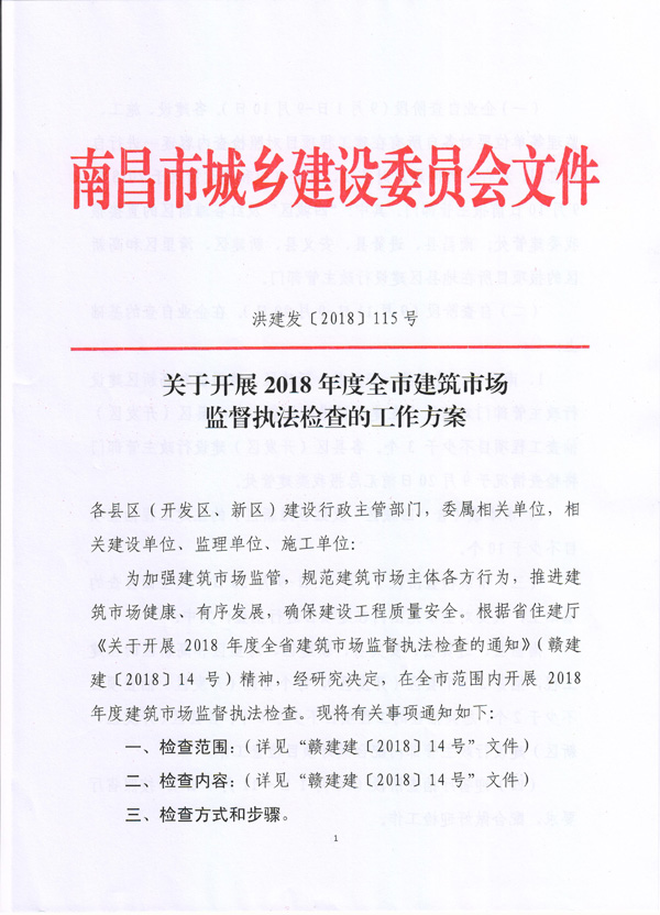 关于开展2018年度全市建筑市场监督执法检查的工作方案