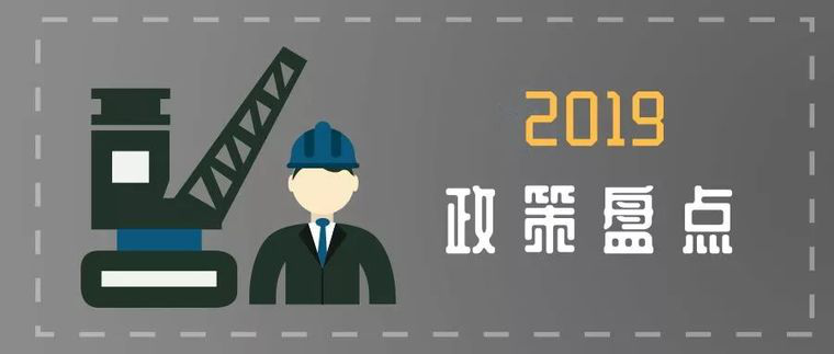 建筑业2019年生效的若干政策