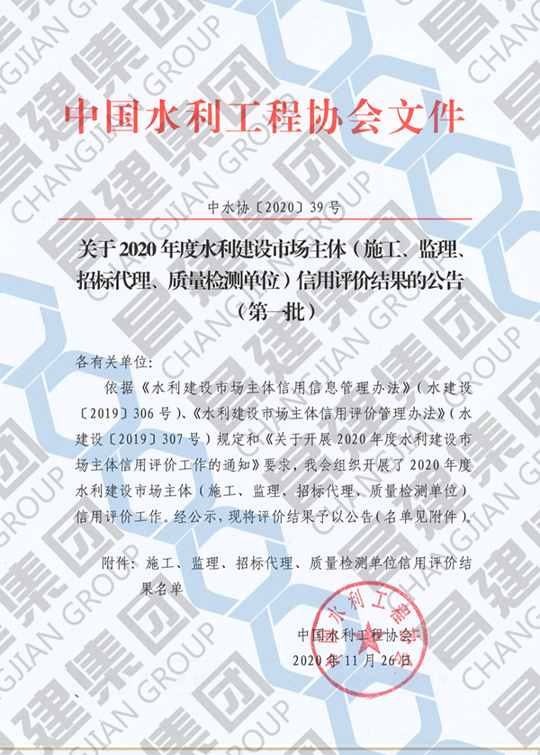 喜讯！昌建集团获评“2020年度水利建设市场主体（施工类）AAA级信用企业”荣誉称号