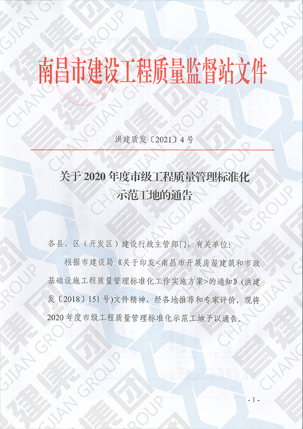 昌建集团2项工程获评“2020年度市级工程质量管理标准化示范工地”荣誉称号