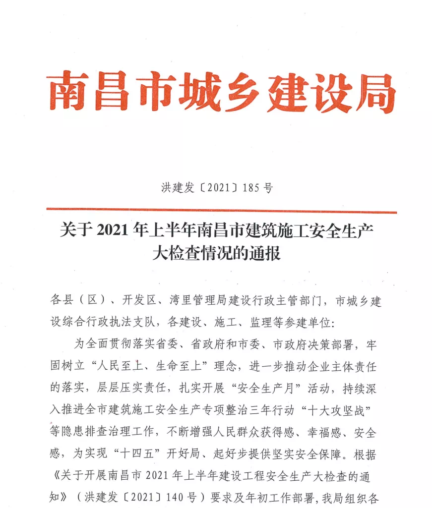 热烈祝贺昌建集团承建的银河城D2-2地块项目被评为南昌市2021年上半年安全生产工作优良工程