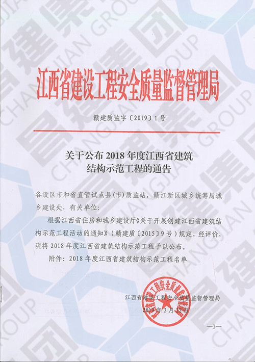 2018年度江西省建筑结构示范工程