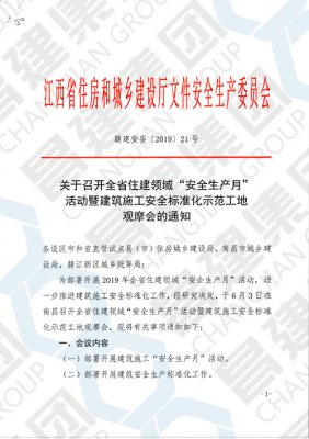 关于召开全省住建领域“安全生产月”活动暨建筑施工安全标准化示范工地观摩会的通知