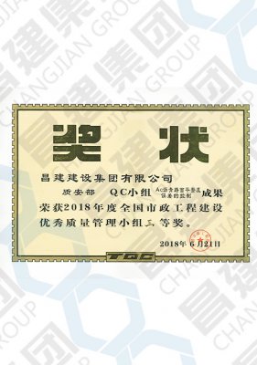 2018年度全国市政工程建设优秀质量管理小组三等奖