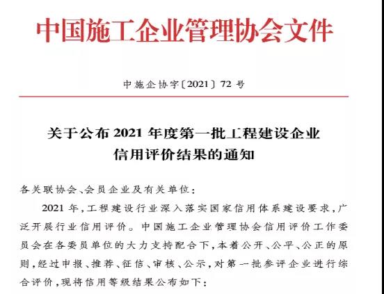 热烈庆祝昌建集团又一次获评“企业信用评价AAA级信用企业”和“2021年度工程建设诚信典型企业”国家级荣誉称号