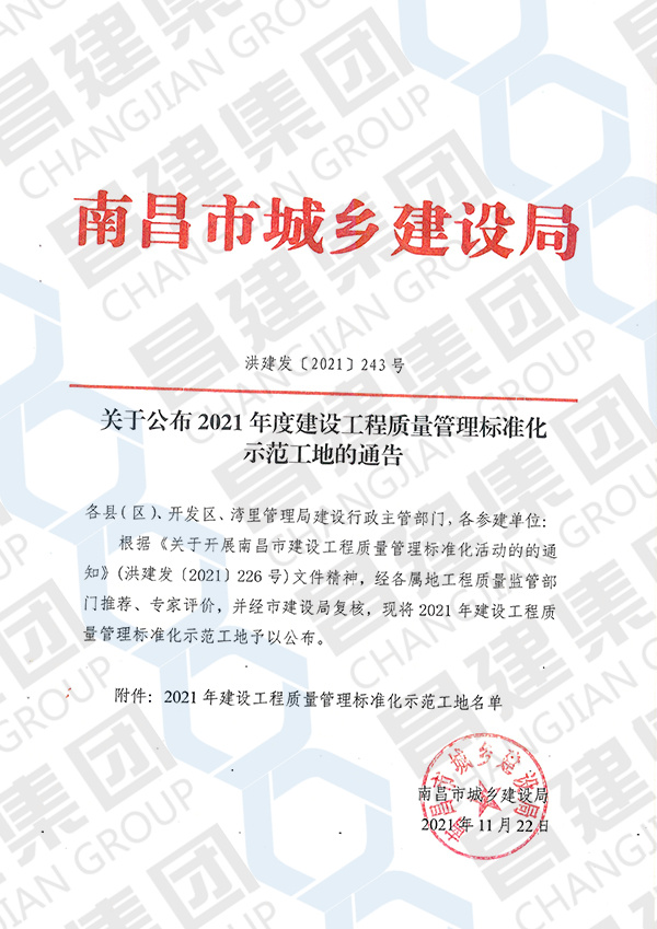 2021年度南昌市建设工程质量管理标准化示范工地