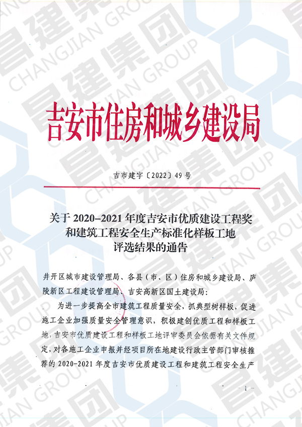 吉安市 2020-2021 年度优良结构工程奖