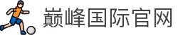 巅峰国际官网-登峰造极,际会风云,尊享全球顶级礼遇